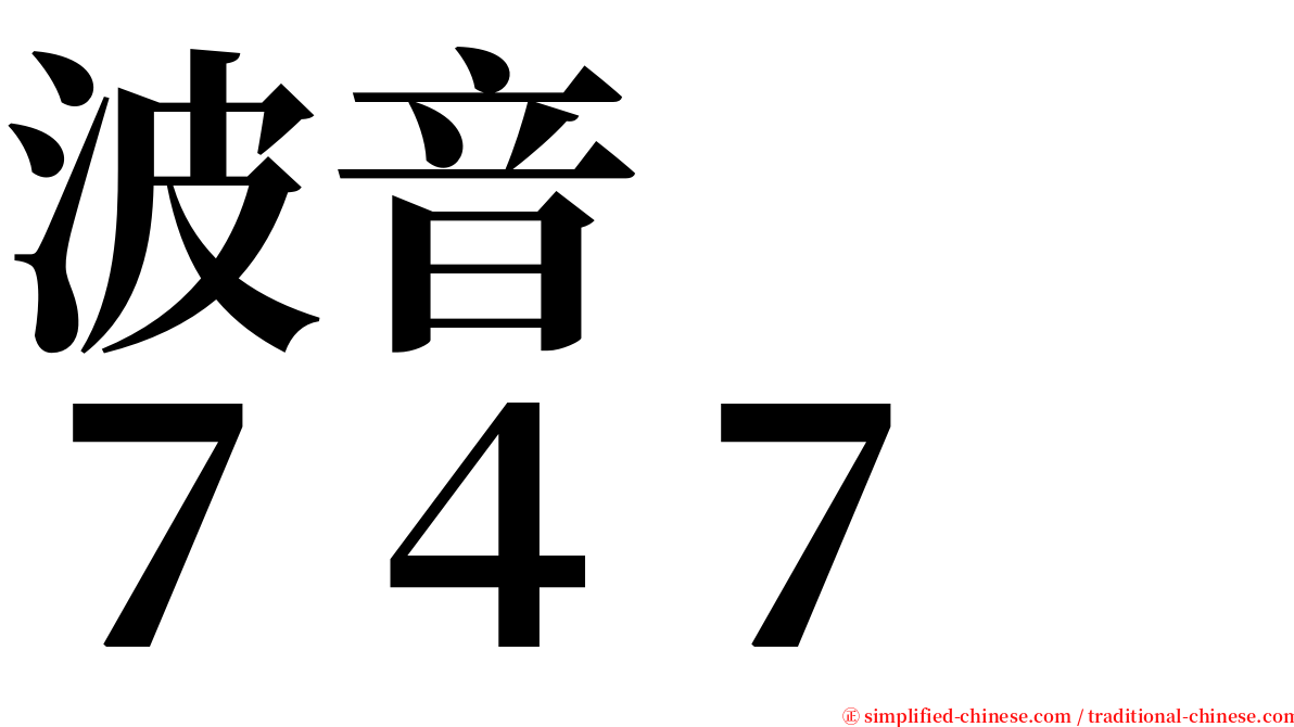 波音　　７４７ serif font